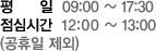  09:00~17:30 / ɽð 12:00~13:00( )