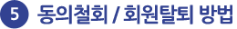 5. µ¿ÀÇöȸ / ȸ¿øÅ»Åð ¹æ¹ý